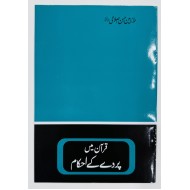Quran Main Pardy Kay Ahkam - قرآن میں پردے کے احکام