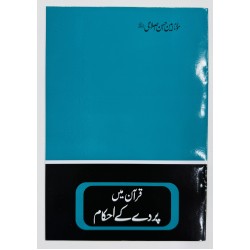 Quran Main Pardy Kay Ahkam - قرآن میں پردے کے احکام