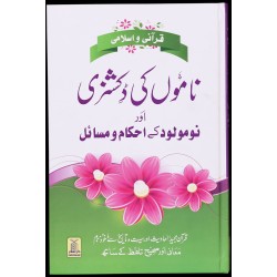 Qurani Aur Islami Namon Ki Dictionary -  قرآنی اور اسلامی ناموں کی ڈکشنری