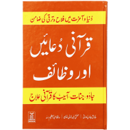 Qurani Duaien Aur Wazaif - قرآنی دعائیں اور وظائف