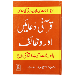 Qurani Duaien Aur Wazaif - قرآنی دعائیں اور وظائف