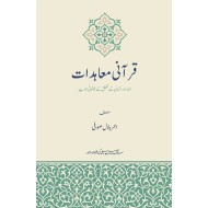 Qurani Moadaat - قرآنی معاہدات