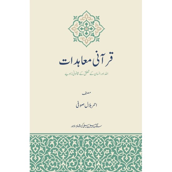 Qurani Moadaat - قرآنی معاہدات Qurani Moadaat - قرآنی معاہدات