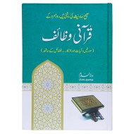 Qurani Wazaif (Premium Quality) - قرآنی وظائف - سورتیں ، آیات اور اذکار، فضائل کے ساتھ