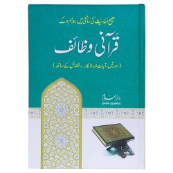 Qurani Wazaif (Premium Quality) - قرآنی وظائف - سورتیں ، آیات اور اذکار، فضائل کے ساتھ Qurani Wazaif (Premium Quality) - قرآنی وظائف - سورتیں ، آیات اور اذکار، فضائل کے ساتھ