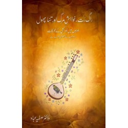Raag Rut Khwaish e Marg Aur Tanha Phool - راگ رت خواہش مرگ اور تنہا پھول Raag Rut Khwaish e Marg Aur Tanha Phool - راگ رت خواہش مرگ اور تنہا پھول