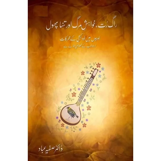 Raag Rut Khwaish e Marg Aur Tanha Phool - راگ رت خواہش مرگ اور تنہا پھول Raag Rut Khwaish e Marg Aur Tanha Phool - راگ رت خواہش مرگ اور تنہا پھول