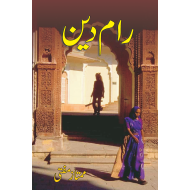 Raam Deen - رام دین