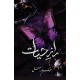 Raaz E Hayat By Mehak Mughal - راز حیات Raaz E Hayat By Mehak Mughal - راز حیات
