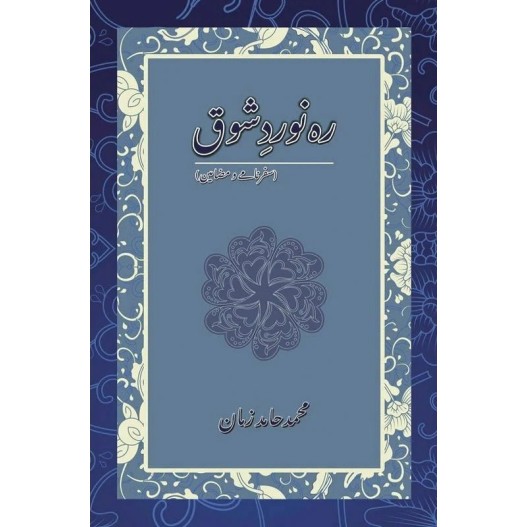 Rah Noward e Shoq - رہ نورد شوق Rah Noward e Shoq - رہ نورد شوق
