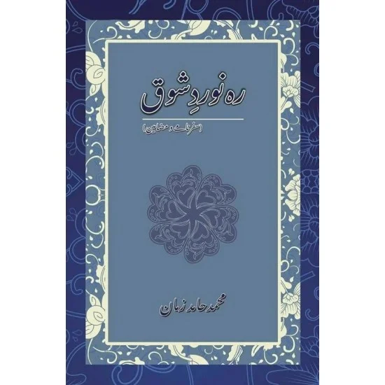 Rah Noward e Shoq - رہ نورد شوق Rah Noward e Shoq - رہ نورد شوق