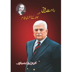 Rahat Beeti Aur Bhutto Kay Akhri Ayyam - راحت بیتی اور بھٹو کے آخری ایام