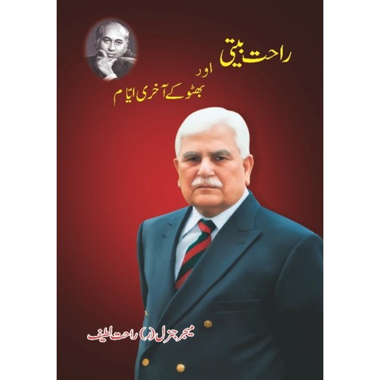 Rahat Beeti Aur Bhutto Kay Akhri Ayyam - راحت بیتی اور بھٹو کے آخری ایام Rahat Beeti Aur Bhutto Kay Akhri Ayyam - راحت بیتی اور بھٹو کے آخری ایام