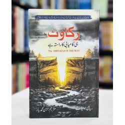 Rakawat Hi Kamyabi Ka Rasta Hay - رکاوٹ ہی کامیابی کا راستہ ہے Rakawat Hi Kamyabi Ka Rasta Hay - رکاوٹ ہی کامیابی کا راستہ ہے