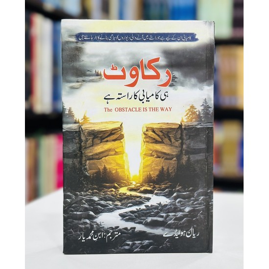 Rakawat Hi Kamyabi Ka Rasta Hay - رکاوٹ ہی کامیابی کا راستہ ہے Rakawat Hi Kamyabi Ka Rasta Hay - رکاوٹ ہی کامیابی کا راستہ ہے