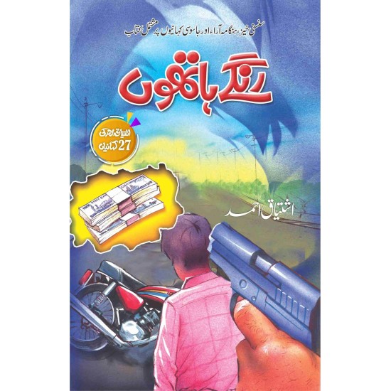 Ranghy Hathon - رنگے ہاتھوں Ranghy Hathon - رنگے ہاتھوں