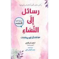 Rasail ila Al Nisa - رسائل الی النساء - عورتوں کے لئے پیغامات (اردو ترجمہ)
