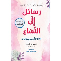 Rasail ila Al Nisa - رسائل الی النساء - عورتوں کے لئے پیغامات (اردو ترجمہ)