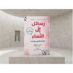 Rasail ila Al Nisa - رسائل الی النساء - عورتوں کے لئے پیغامات (اردو ترجمہ)