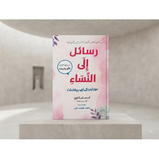 Rasail ila Al Nisa - رسائل الی النساء - عورتوں کے لئے پیغامات (اردو ترجمہ) Rasail ila Al Nisa - رسائل الی النساء - عورتوں کے لئے پیغامات (اردو ترجمہ)