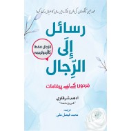 Rasail ila Al Rijal - رسائل الی الرجال - مردوں کے لئے پیغامات (اردو ترجمہ)
