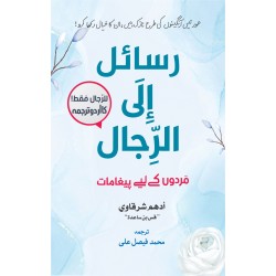 Rasail ila Al Rijal - رسائل الی الرجال - مردوں کے لئے پیغامات (اردو ترجمہ) Rasail ila Al Rijal - رسائل الی الرجال - مردوں کے لئے پیغامات (اردو ترجمہ)