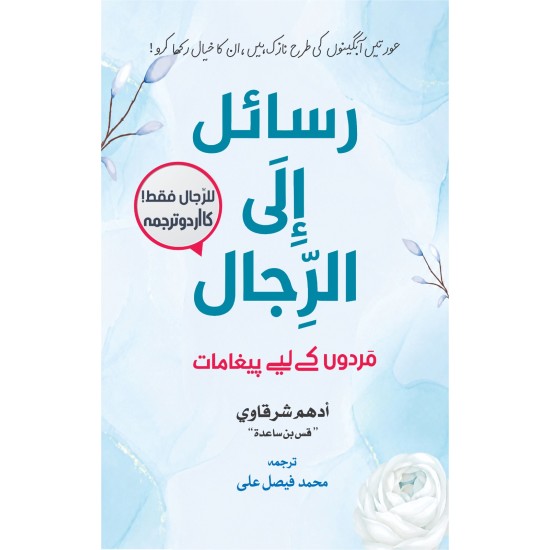 Rasail ila Al Rijal - رسائل الی الرجال - مردوں کے لئے پیغامات (اردو ترجمہ) Rasail ila Al Rijal - رسائل الی الرجال - مردوں کے لئے پیغامات (اردو ترجمہ)