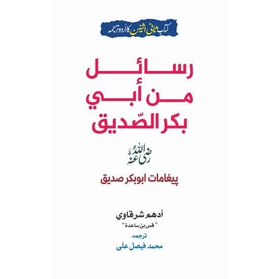 Rasail Min Abi Bakar Al Saddique - رسائل من ابی بکرالصدیق - پیغامات ابوبکر صدیقؓ Rasail Min Abi Bakar Al Saddique - رسائل من ابی بکرالصدیق - پیغامات ابوبکر صدیقؓ