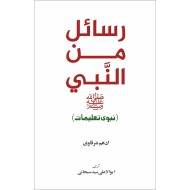 Rasail Min Al Nabi - رسائل من النبیﷺ - نبوی تعلیمات