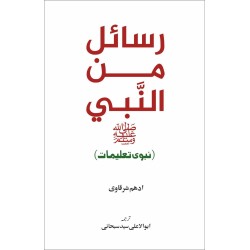 Rasail Min Al Nabi - رسائل من النبیﷺ - نبوی تعلیمات