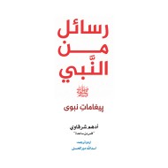 Rasail Min Al Nabi - رسائل من النبیﷺ - نبوی تعلیمات