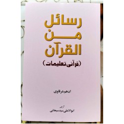 Rasail Min Al Quran - رسائل من القرآن - قرآنی تعلیمات Rasail Min Al Quran - رسائل من القرآن - قرآنی تعلیمات