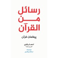 Rasail Min Al Quran - رسائل من القرآن - قرآنی تعلیمات