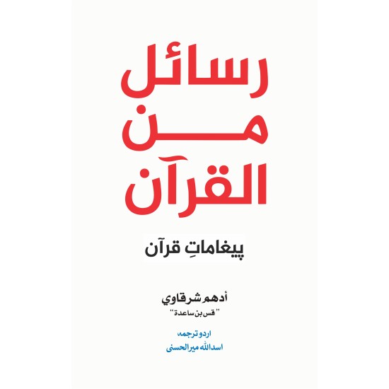 Rasail Min Al Quran - رسائل من القرآن - قرآنی تعلیمات Rasail Min Al Quran - رسائل من القرآن - قرآنی تعلیمات