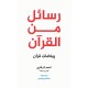 Rasail Min Al Quran - رسائل من القرآن - قرآنی تعلیمات Rasail Min Al Quran - رسائل من القرآن - قرآنی تعلیمات