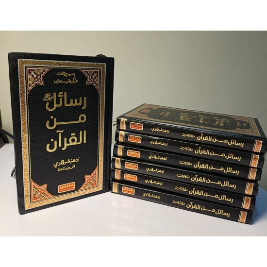 Rasail Min Al Quran (Premium Edition) - رسائل من القرآن - قرآنی تعلیمات