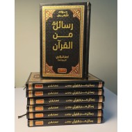 Rasail Min Al Quran (Premium Edition) - رسائل من القرآن - قرآنی تعلیمات
