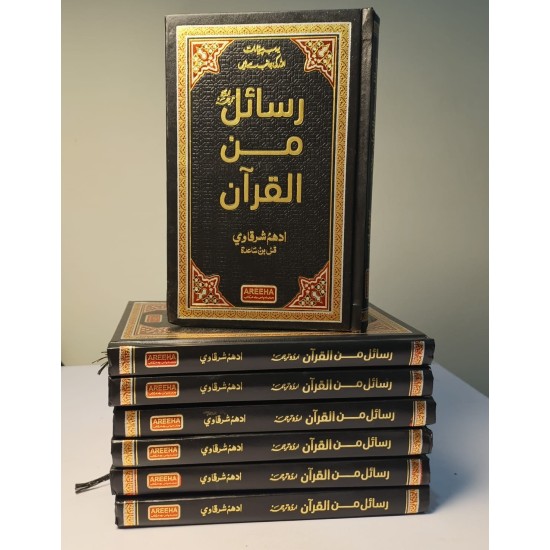 Rasail Min Al Quran (Premium Edition) - رسائل من القرآن - قرآنی تعلیمات