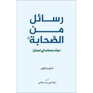 Rasail Min Al Sahabah - رسائل من الصحابہ - حیات صحابہ کے اسباق