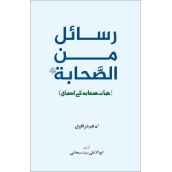 Rasail Min Al Sahabah - رسائل من الصحابہ - حیات صحابہ کے اسباق