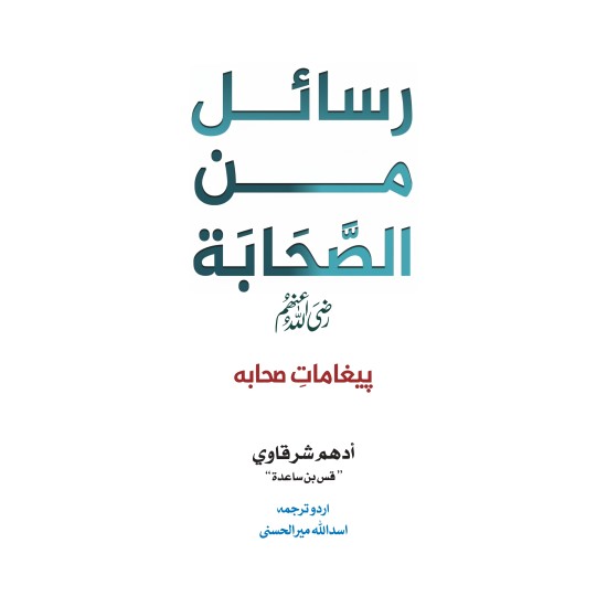 Rasail Min Al Sahabah - رسائل من الصحابہ - حیات صحابہ کے اسباق