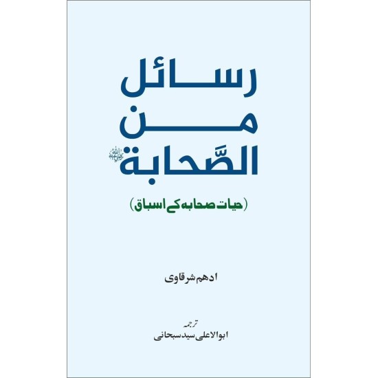 Rasail Min Al Sahabah - رسائل من الصحابہ - حیات صحابہ کے اسباق