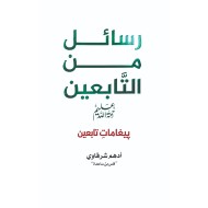 Rasail Min Al Tabein - رسائل من التابعین - پیغامات تابعین (اردو ترجمہ)