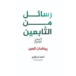 Rasail Min Al Tabein - رسائل من التابعین - پیغامات تابعین (اردو ترجمہ)