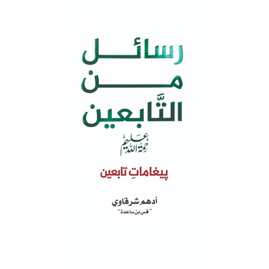 Rasail Min Al Tabein - رسائل من التابعین - پیغامات تابعین (اردو ترجمہ) Rasail Min Al Tabein - رسائل من التابعین - پیغامات تابعین (اردو ترجمہ)