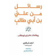 Rasail Min Ali Bin Abi Talib - رسائل من علی بن ابی طالب (اردو ترجمہ)