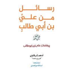 Rasail Min Ali Bin Abi Talib - رسائل من علی بن ابی طالب (اردو ترجمہ) Rasail Min Ali Bin Abi Talib - رسائل من علی بن ابی طالب (اردو ترجمہ)