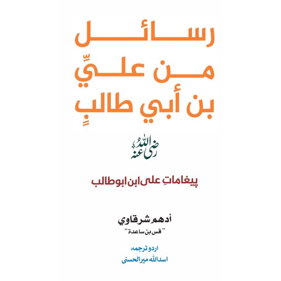 Rasail Min Ali Bin Abi Talib - رسائل من علی بن ابی طالب (اردو ترجمہ) Rasail Min Ali Bin Abi Talib - رسائل من علی بن ابی طالب (اردو ترجمہ)
