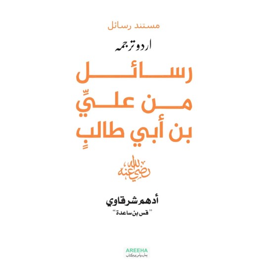 Rasail Min Ali Bin Abi Talib - رسائل من علی بن ابی طالب (اردو ترجمہ) Rasail Min Ali Bin Abi Talib - رسائل من علی بن ابی طالب (اردو ترجمہ)