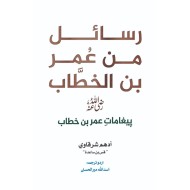 Rasail Min Umar Bin Al Khitab - رسائل من عمر بن الخطاب - پیغامات حضرت عمر (اردو ترجمہ)